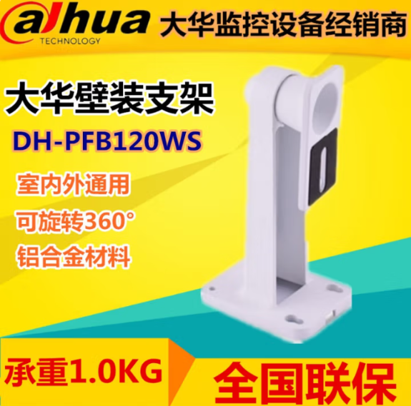 大华/Dahua DH-PFB605W 视频会议系统支架 枪机壁装支架