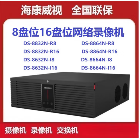 海康威视/HIKVISION DS-8832N-I 16V-V3 数字硬盘录像机 网络录像机