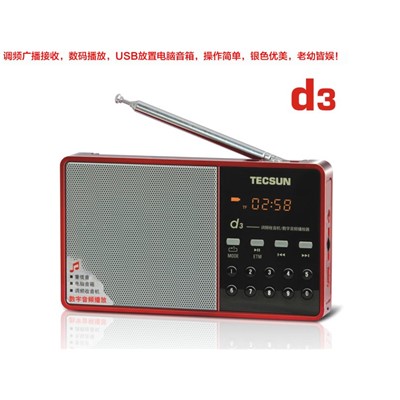 德生/Tecsun D3 收音机fm调频充电收音机